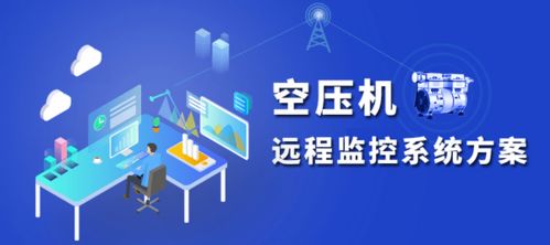 空壓機在線遠(yuǎn)程監(jiān)測系統(tǒng)解決方案