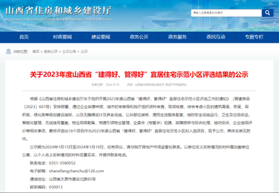 (圖源:山西省住房和城鄉建設廳網站)