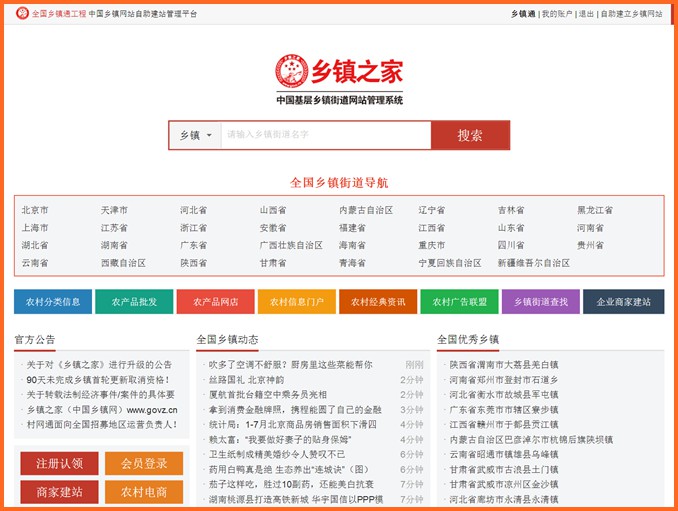 《鄉(xiāng)鎮(zhèn)之家》上線,為每個鄉(xiāng)鎮(zhèn)/街道建設門戶網(wǎng)站