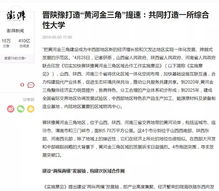 晉陜豫四城攜手共建大學，選址引熱議